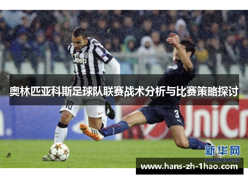 奥林匹亚科斯足球队联赛战术分析与比赛策略探讨