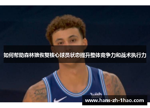 如何帮助森林狼恢复核心球员状态提升整体竞争力和战术执行力