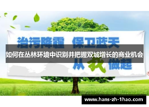 如何在丛林环境中识别并把握双城增长的商业机会