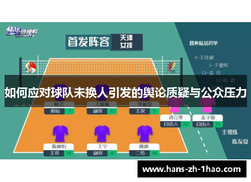 如何应对球队未换人引发的舆论质疑与公众压力