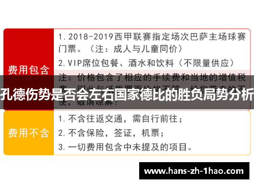 孔德伤势是否会左右国家德比的胜负局势分析