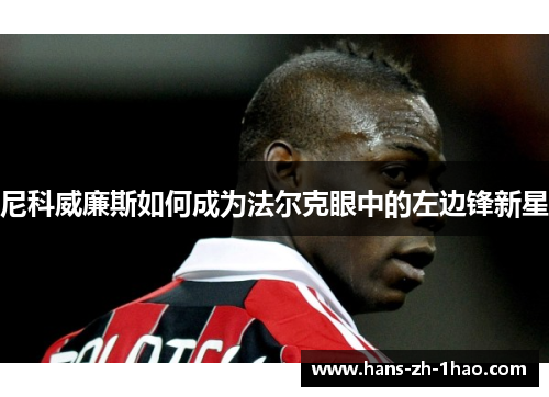 尼科威廉斯如何成为法尔克眼中的左边锋新星