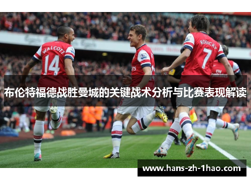 布伦特福德战胜曼城的关键战术分析与比赛表现解读