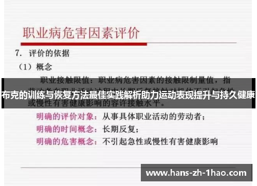 布克的训练与恢复方法最佳实践解析助力运动表现提升与持久健康