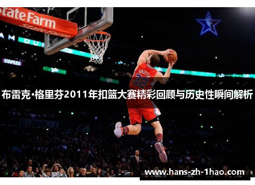 布雷克·格里芬2011年扣篮大赛精彩回顾与历史性瞬间解析