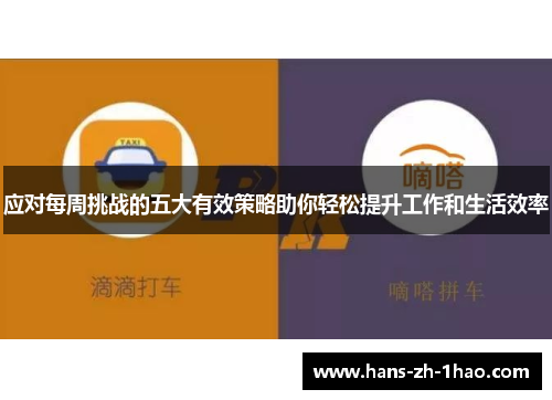 应对每周挑战的五大有效策略助你轻松提升工作和生活效率