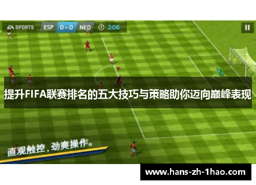 提升FIFA联赛排名的五大技巧与策略助你迈向巅峰表现