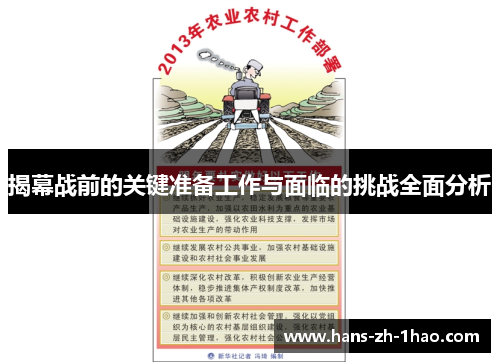 揭幕战前的关键准备工作与面临的挑战全面分析