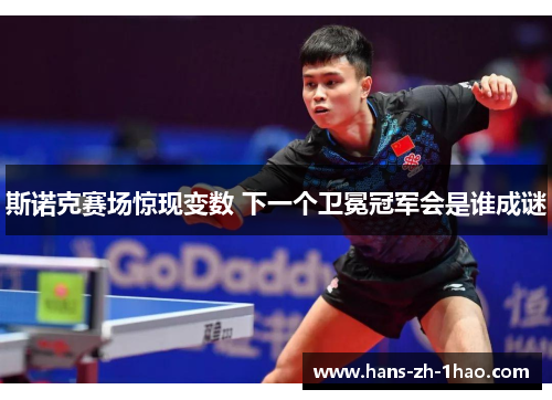 斯诺克赛场惊现变数 下一个卫冕冠军会是谁成谜