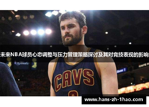 未来NBA球员心态调整与压力管理策略探讨及其对竞技表现的影响
