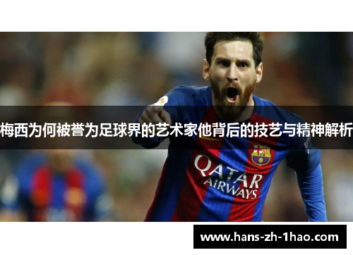梅西为何被誉为足球界的艺术家他背后的技艺与精神解析