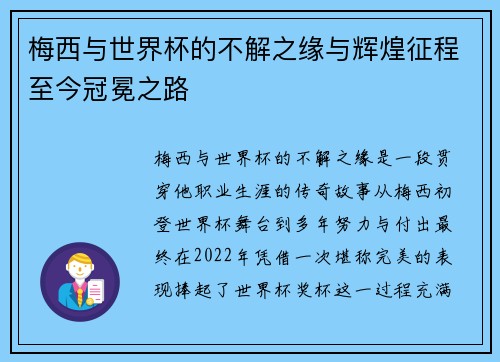 梅西与世界杯的不解之缘与辉煌征程至今冠冕之路 梅西与世界杯的不解之缘与辉煌征程至今冠冕之路