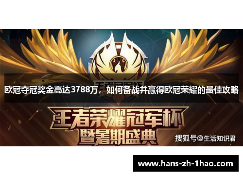 欧冠夺冠奖金高达3788万,如何备战并赢得欧冠荣耀的最佳攻略 欧冠夺冠奖金高达3788万,如何备战并赢得欧冠荣耀的最佳攻略
