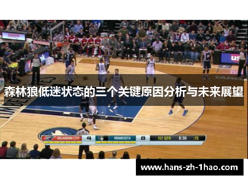 森林狼低迷状态的三个关键原因分析与未来展望