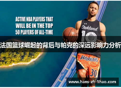 法国篮球崛起的背后与帕克的深远影响力分析 法国篮球崛起的背后与帕克的深远影响力分析