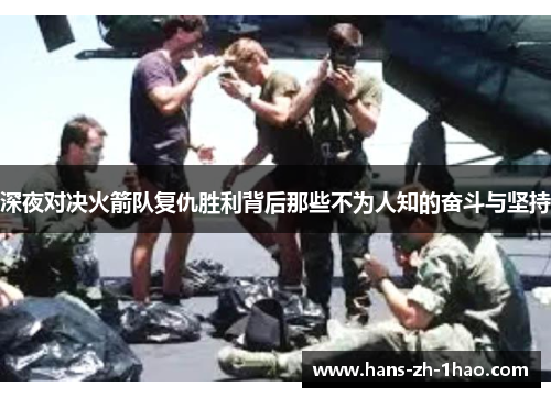 深夜对决火箭队复仇胜利背后那些不为人知的奋斗与坚持