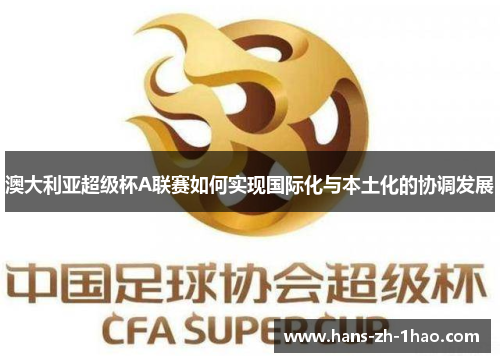 澳大利亚超级杯A联赛如何实现国际化与本土化的协调发展