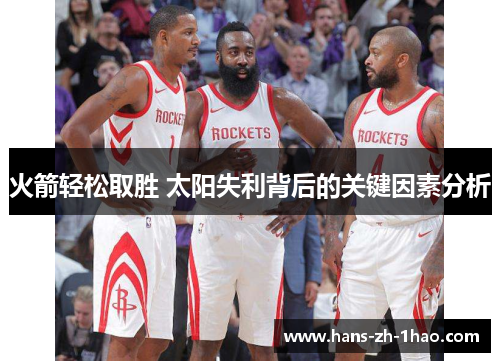 火箭轻松取胜 太阳失利背后的关键因素分析