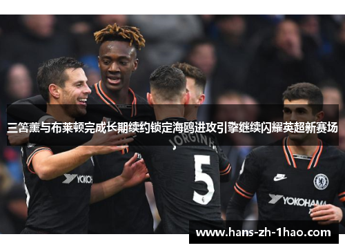 三笘薰与布莱顿完成长期续约锁定海鸥进攻引擎继续闪耀英超新赛场