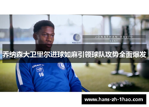 乔纳森大卫里尔进球如麻引领球队攻势全面爆发