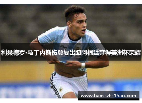 利桑德罗·马丁内斯伤愈复出助阿根廷夺得美洲杯荣耀