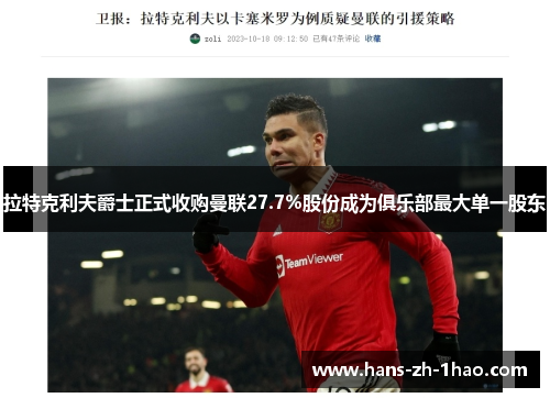 拉特克利夫爵士正式收购曼联27.7%股份成为俱乐部最大单一股东