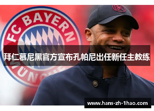 拜仁慕尼黑官方宣布孔帕尼出任新任主教练 拜仁慕尼黑官方宣布孔帕尼出任新任主教练