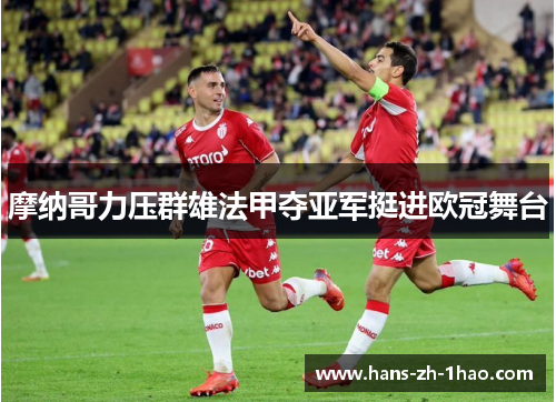 摩纳哥力压群雄法甲夺亚军挺进欧冠舞台