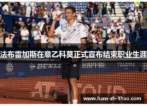 法布雷加斯在意乙科莫正式宣布结束职业生涯