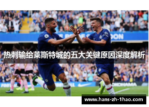 热刺输给莱斯特城的五大关键原因深度解析