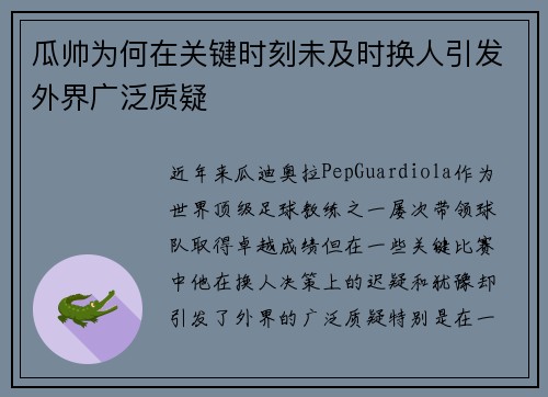 瓜帅为何在关键时刻未及时换人引发外界广泛质疑
