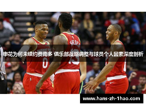 申花为何未续约费南多 俱乐部战略调整与球员个人因素深度剖析