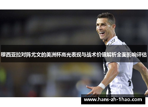 穆西亚拉对阵尤文的美洲杯高光表现与战术价值解析全面影响评估