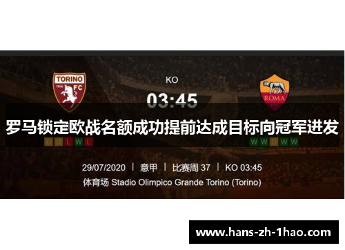 罗马锁定欧战名额成功提前达成目标向冠军进发