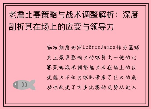 老詹比赛策略与战术调整解析：深度剖析其在场上的应变与领导力