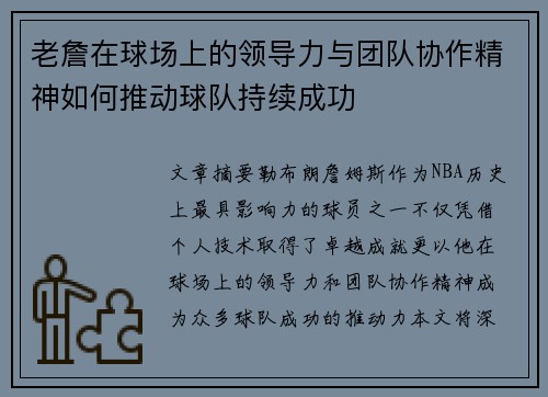 老詹在球场上的领导力与团队协作精神如何推动球队持续成功