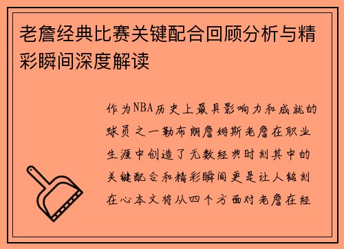 老詹经典比赛关键配合回顾分析与精彩瞬间深度解读