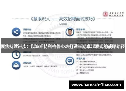聚焦持续进步：以波斯特科格鲁心态打造长期卓越表现的战略路径