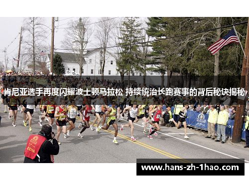 肯尼亚选手再度闪耀波士顿马拉松 持续统治长跑赛事的背后秘诀揭秘