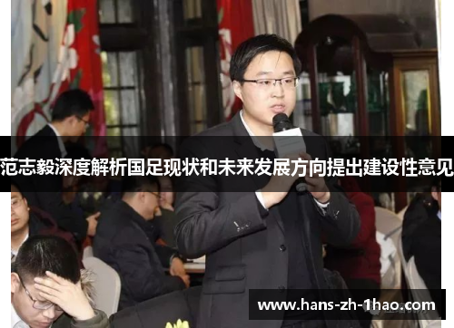 范志毅深度解析国足现状和未来发展方向提出建设性意见