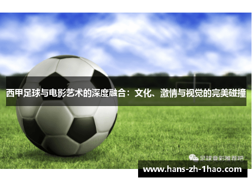 西甲足球与电影艺术的深度融合：文化、激情与视觉的完美碰撞
