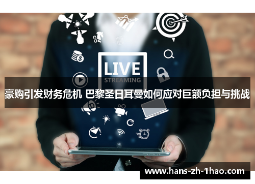 豪购引发财务危机 巴黎圣日耳曼如何应对巨额负担与挑战