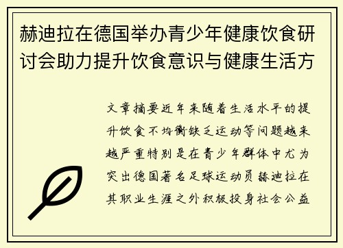 赫迪拉在德国举办青少年健康饮食研讨会助力提升饮食意识与健康生活方式