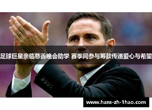 足球巨星亲临慈善晚会助学 赛季间参与筹款传递爱心与希望