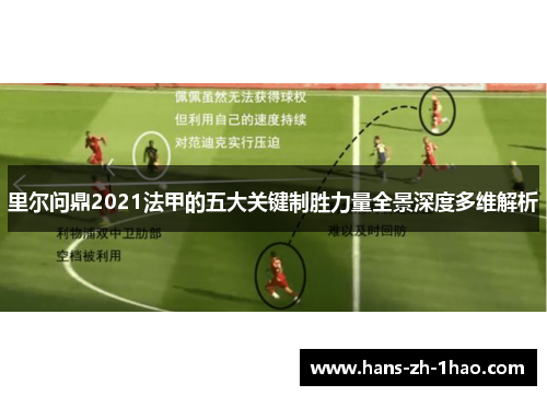 里尔问鼎2021法甲的五大关键制胜力量全景深度多维解析
