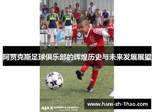 阿贾克斯足球俱乐部的辉煌历史与未来发展展望