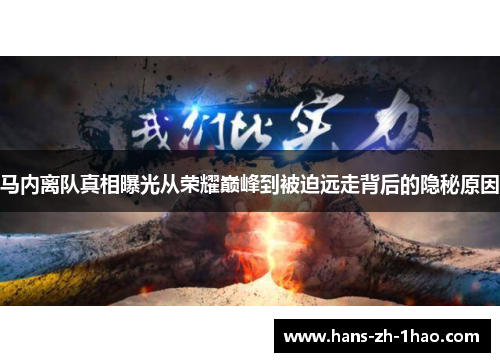 马内离队真相曝光从荣耀巅峰到被迫远走背后的隐秘原因