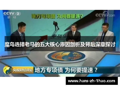 魔鸟选择老马的五大核心原因剖析及背后深意探讨
