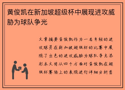 黄俊凯在新加坡超级杯中展现进攻威胁为球队争光