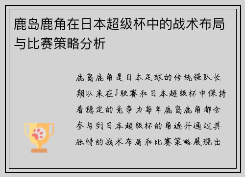 鹿岛鹿角在日本超级杯中的战术布局与比赛策略分析
